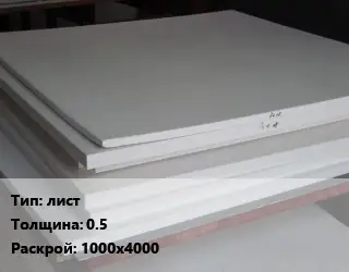 Фторопласт плита лист s=0.5 1000х4000